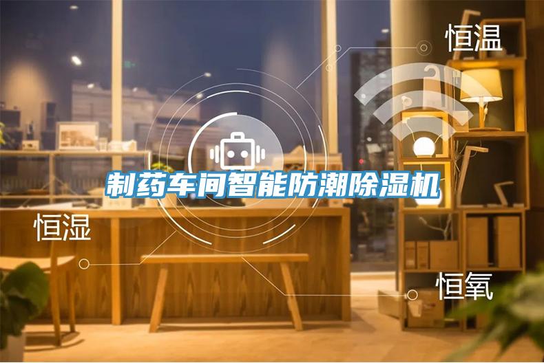 制藥車間智能防潮除濕機(jī)