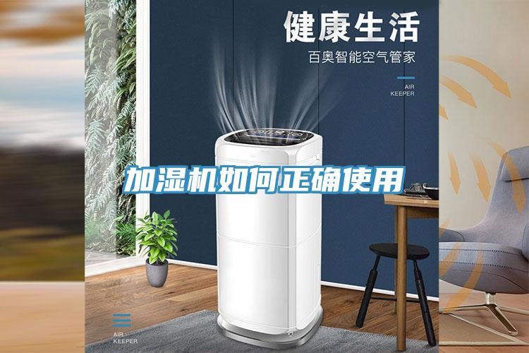 加濕機(jī)如何正確使用