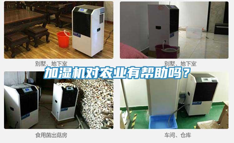 加濕機(jī)對農(nóng)業(yè)有幫助嗎？
