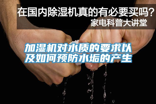 加濕機(jī)對水質(zhì)的要求以及如何預(yù)防水垢的產(chǎn)生