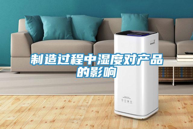 制造過程中濕度對(duì)產(chǎn)品的影響