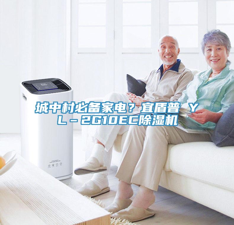 城中村必備家電？宜盾普 YL–2G10EC除濕機(jī)