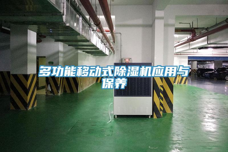 多功能移動式除濕機應用與保養(yǎng)