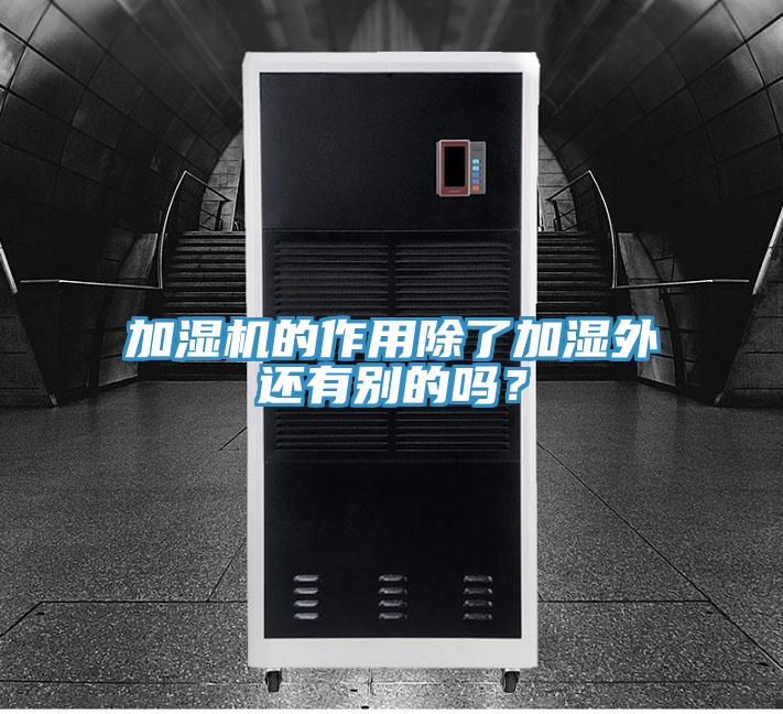 加濕機(jī)的作用除了加濕外還有別的嗎？