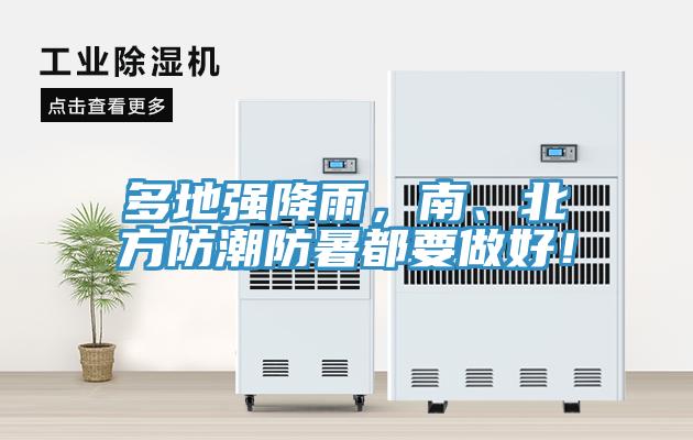 多地強(qiáng)降雨，南、北方防潮防暑都要做好！