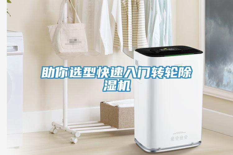 助你選型快速入門轉(zhuǎn)輪除濕機(jī)