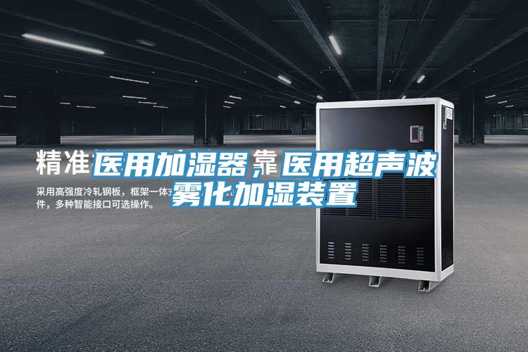 醫(yī)用加濕器，醫(yī)用超聲波霧化加濕裝置