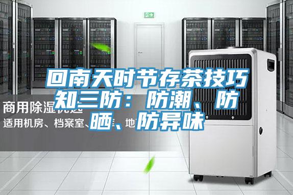 回南天時節(jié)存茶技巧知三防：防潮、防曬、防異味