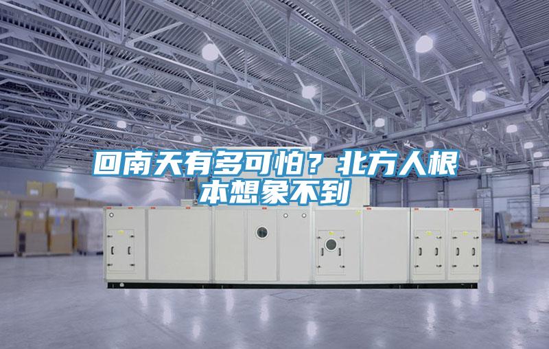 回南天有多可怕？北方人根本想象不到