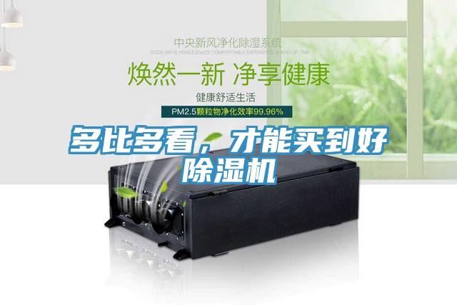 多比多看，才能買到好除濕機(jī)