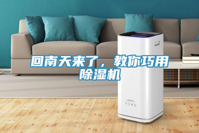 回南天來了，教你巧用除濕機(jī)