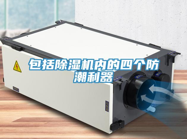 包括除濕機(jī)內(nèi)的四個防潮利器