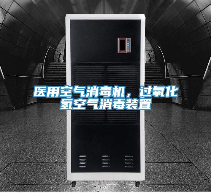 醫(yī)用空氣消毒機，過氧化氫空氣消毒裝置