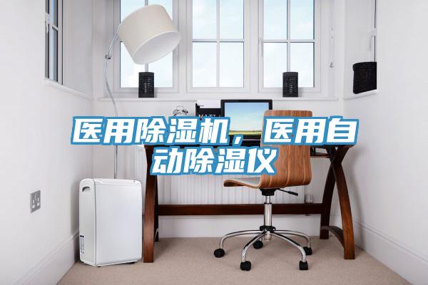 醫(yī)用除濕機，醫(yī)用自動除濕儀