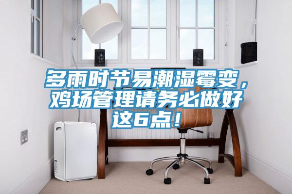 多雨時(shí)節(jié)易潮濕霉變，雞場(chǎng)管理請(qǐng)務(wù)必做好這6點(diǎn)！