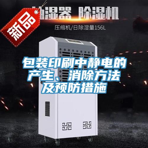 包裝印刷中靜電的產(chǎn)生、消除方法及預(yù)防措施