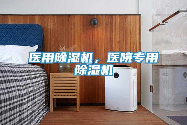 醫(yī)用除濕機，醫(yī)院專用除濕機