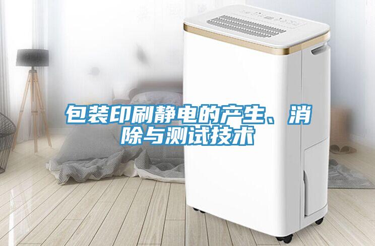 包裝印刷靜電的產(chǎn)生、消除與測試技術(shù)