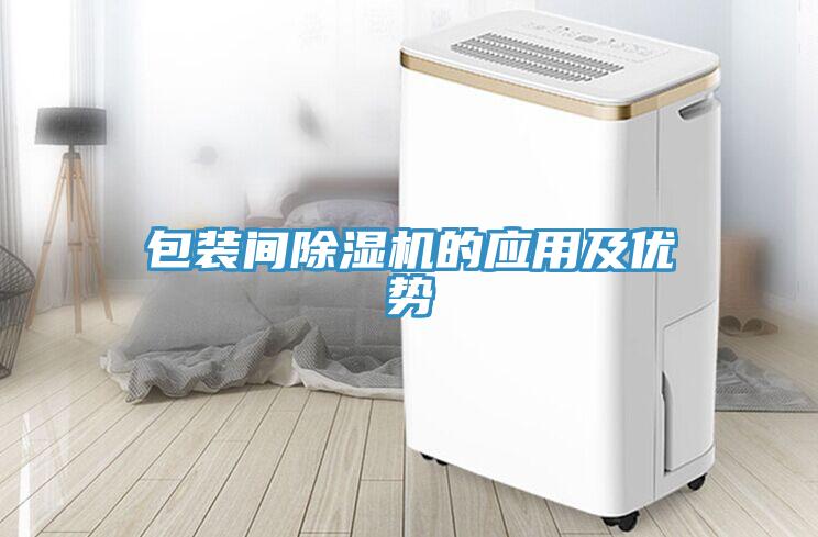 包裝間除濕機(jī)的應(yīng)用及優(yōu)勢