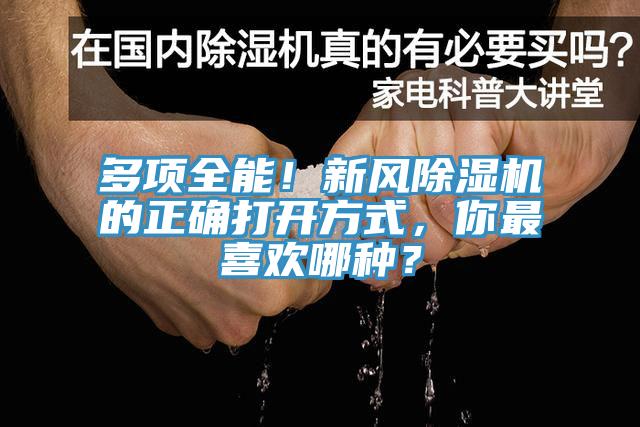 多項全能！新風(fēng)除濕機的正確打開方式，你最喜歡哪種？