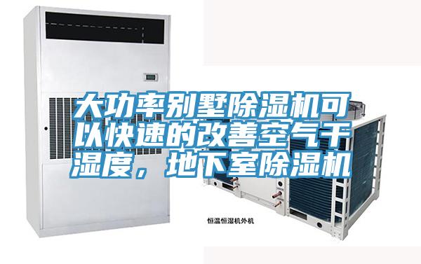 大功率別墅除濕機(jī)可以快速的改善空氣干濕度，地下室除濕機(jī)