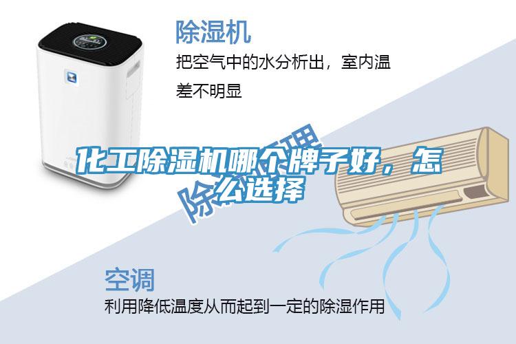 化工除濕機(jī)哪個牌子好，怎么選擇