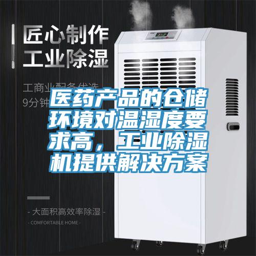 醫(yī)藥產(chǎn)品的倉儲環(huán)境對溫濕度要求高，工業(yè)除濕機提供解決方案