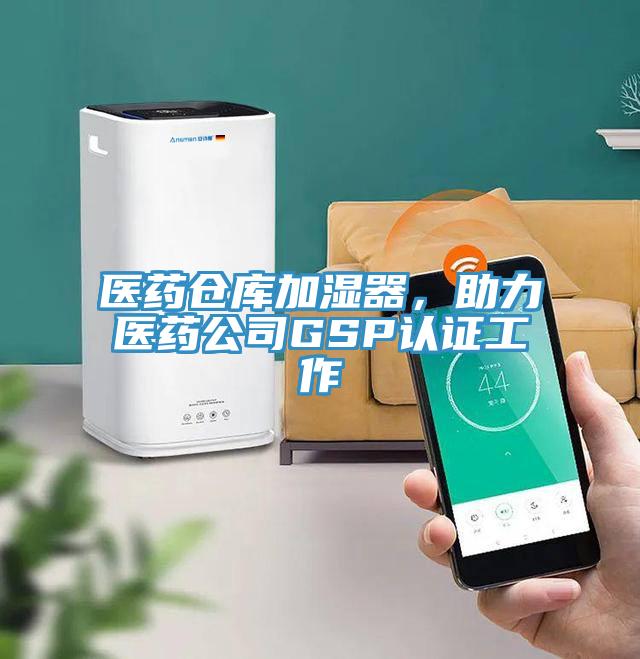 醫(yī)藥倉庫加濕器，助力醫(yī)藥公司GSP認證工作