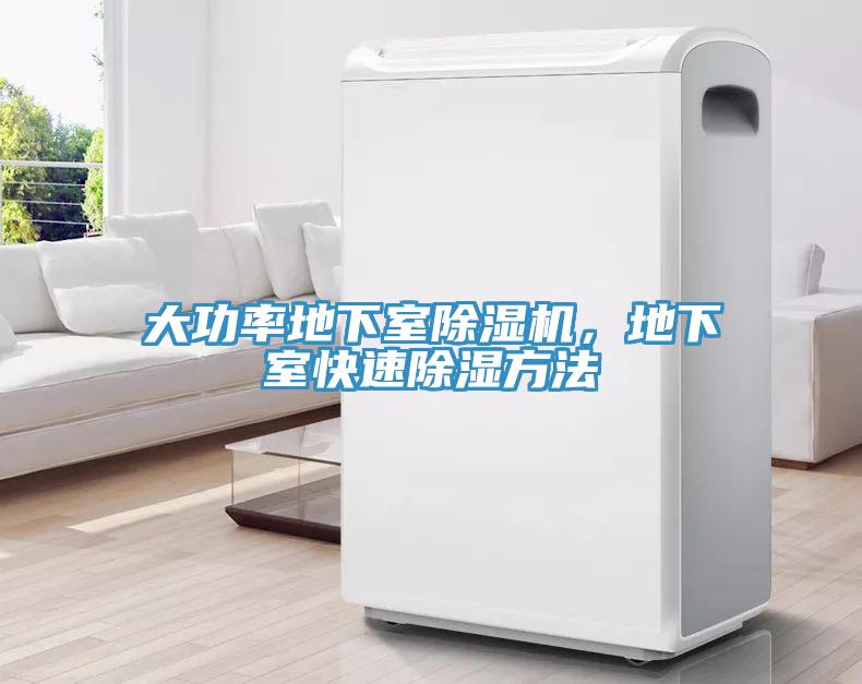 大功率地下室除濕機(jī)，地下室快速除濕方法