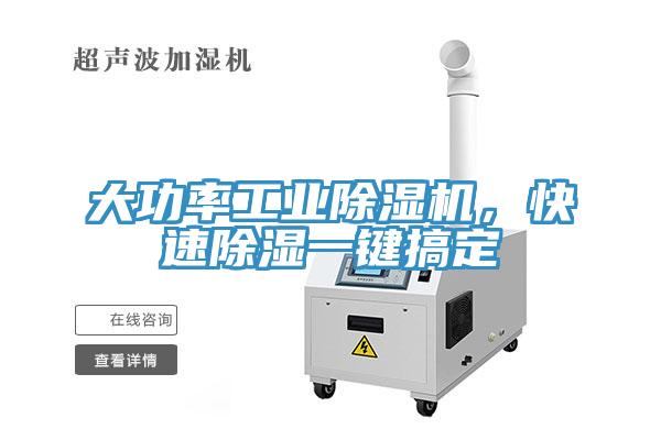 大功率工業(yè)除濕機(jī)，快速除濕一鍵搞定