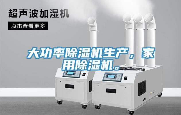 大功率除濕機(jī)生產(chǎn)，家用除濕機(jī)。
