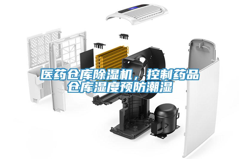 醫(yī)藥倉庫除濕機，控制藥品倉庫濕度預防潮濕