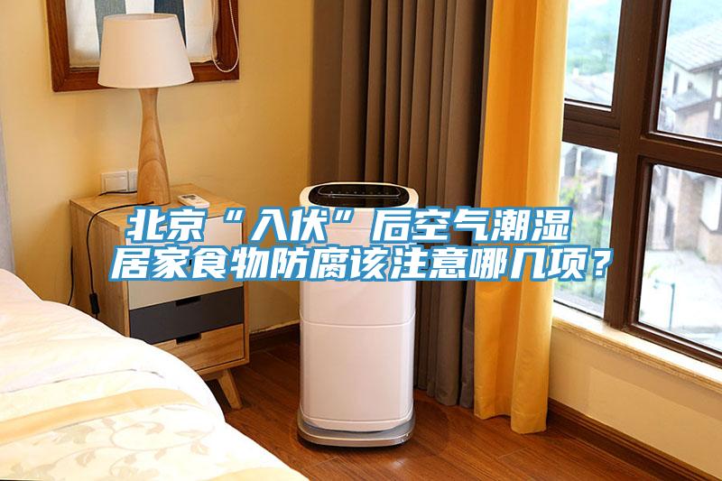 北京“入伏”后空氣潮濕 居家食物防腐該注意哪幾項？