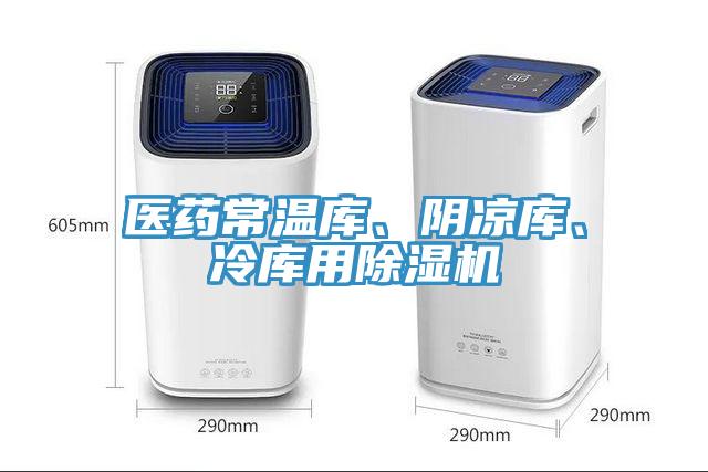 醫(yī)藥常溫庫、陰涼庫、冷庫用除濕機(jī)