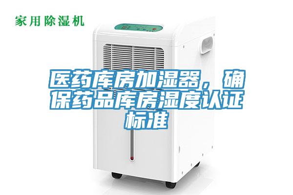 醫(yī)藥庫房加濕器，確保藥品庫房濕度認證標準
