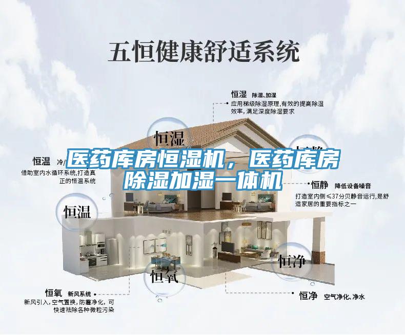 醫(yī)藥庫房恒濕機，醫(yī)藥庫房除濕加濕一體機