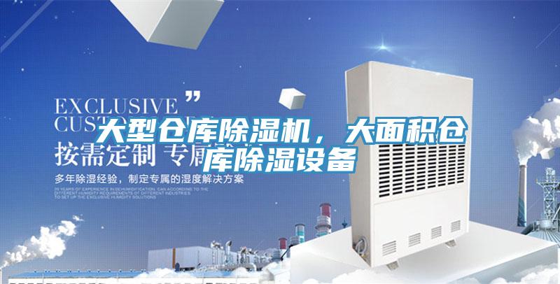 大型倉庫除濕機，大面積倉庫除濕設(shè)備
